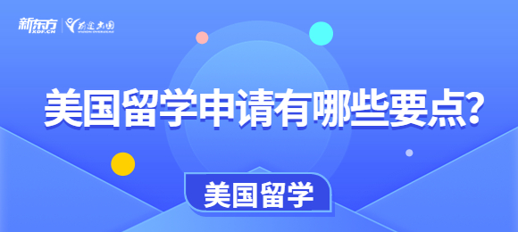 美国留学申请有哪些要点?
