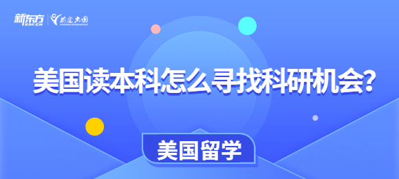 美国读本科怎么寻找科研机会?