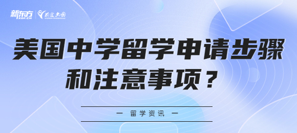 美国中学留学申请步骤和注意事项？