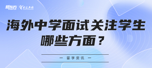 海外中学面试关注学生哪些方面？
