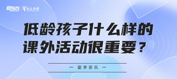 低龄孩子什么样的课外活动很重要？