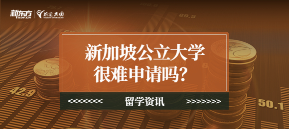 新加坡公立大学很难申请吗?
