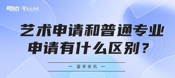 艺术申请和普通专业申请有什么区别？