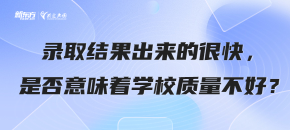录取结果出来的很快，是否意味着学校质量不好？