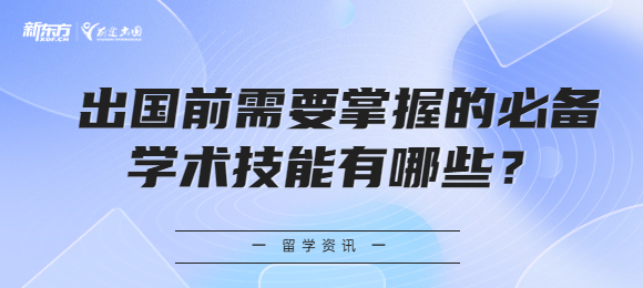 出国前需要掌握的必备学术技能有哪些？