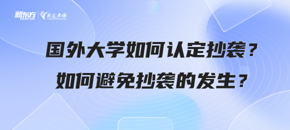 国外大学如何认定抄袭?如何避免抄袭的发生?