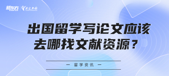 出国留学写论文应该去哪找文献资源？