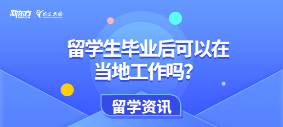 留学生毕业后可以在当地工作吗?