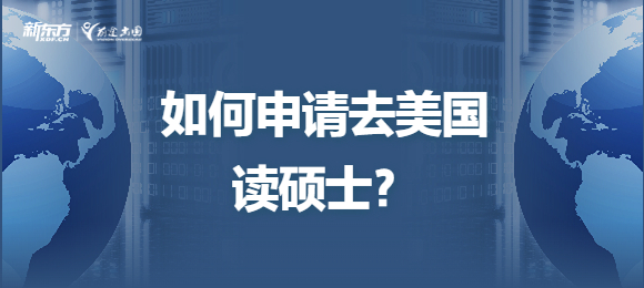 【聚焦】如何申请去美国读硕士?