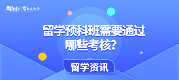 留学预科班需要通过哪些考核？