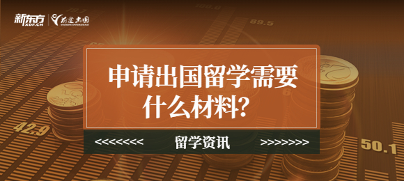 申请出国留学需要什么材料？