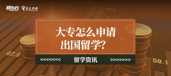 大专怎么申请出国留学？