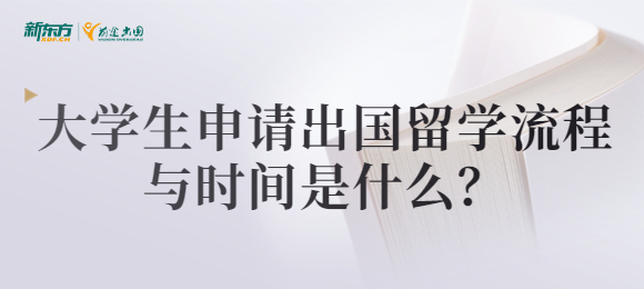 大学生申请出国留学流程与时间是什么？