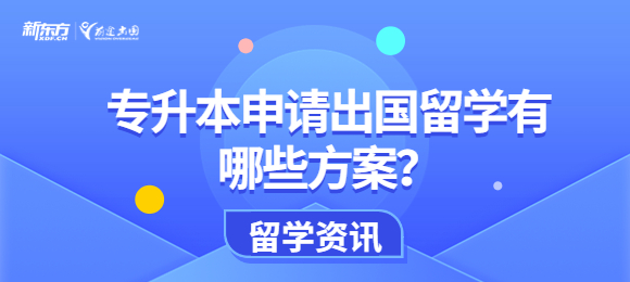 专升本申请出国留学有哪些方案？