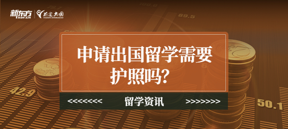 申请出国留学需要护照吗？