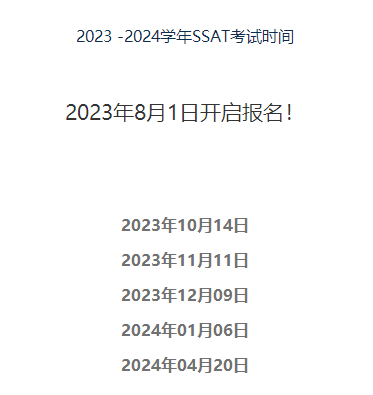 8月1号SSAT考试开始报名！