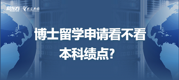 博士留学申请看不看本科绩点？