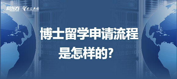 博士留学申请流程是怎样的？