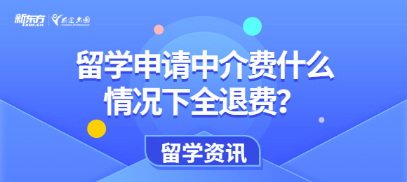 留学申请中介费什么情况下全退费？