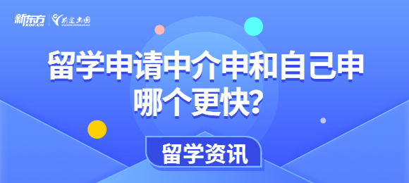 留学申请中介申和自己申哪个更快？