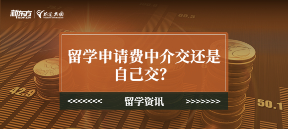 留学申请费中介交还是自己交？