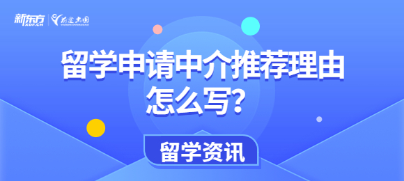 留学申请中介推荐理由怎么写？