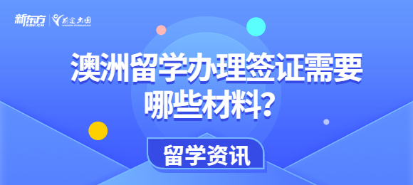 澳洲留学办理签证需要哪些材料？