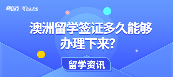 澳洲留学签证多久能够办理下来？