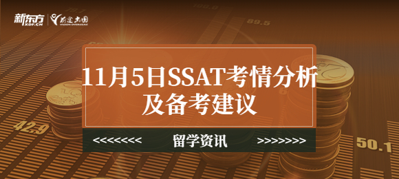 11月5日SSAT考情分析及备考建议