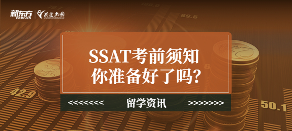 SSAT考前须知 | 你准备好了吗?