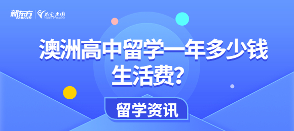 澳洲高中留学一年多少钱生活费？