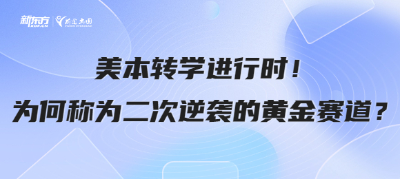 美本转学进行时！教你如何二次逆袭？