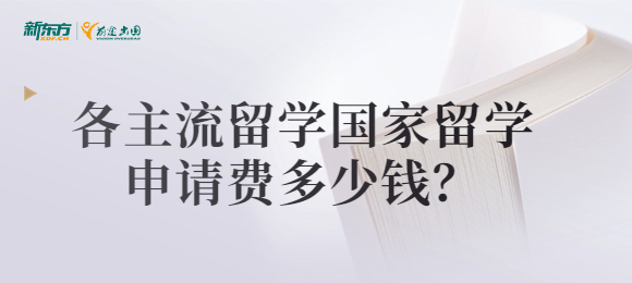 各主流留学国家留学申请费多少钱？
