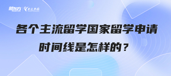各个主流留学国家留学申请时间线是怎样的？