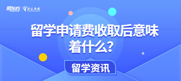 留学申请费收取后意味着什么？