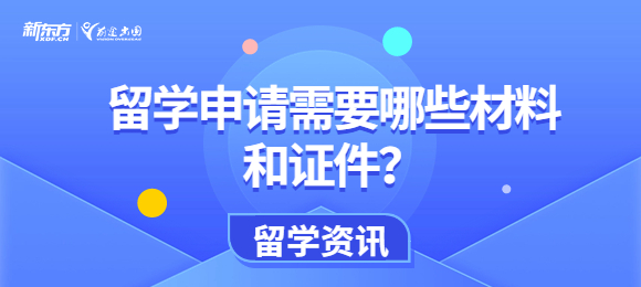 留学申请需要哪些材料和证件？