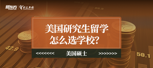 【申请】美国研究生留学怎么选学校？