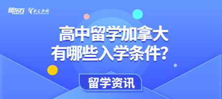 高中留学加拿大有哪些入学条件？