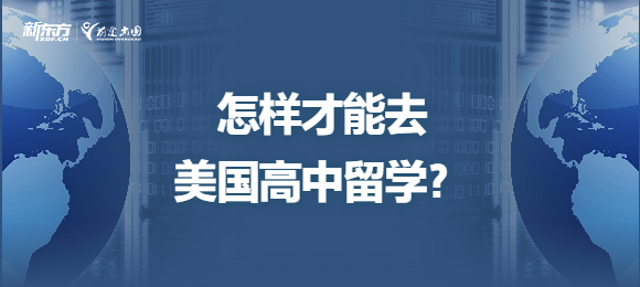 怎样才能去美国高中留学？