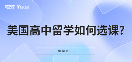 美国高中留学如何选课?