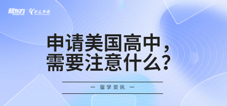 申请美国高中,需要注意什么?