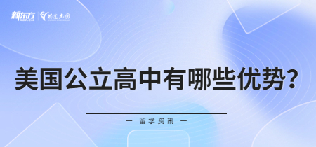 美国公立高中有哪些优势?