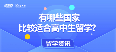 有哪些国家比较适合高中生留学？