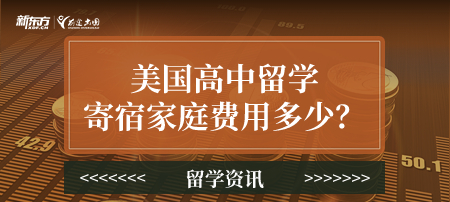 美国高中留学寄宿家庭费用多少？