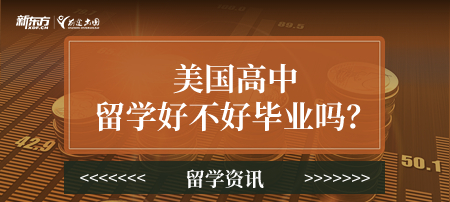 美国高中留学好不好毕业吗？