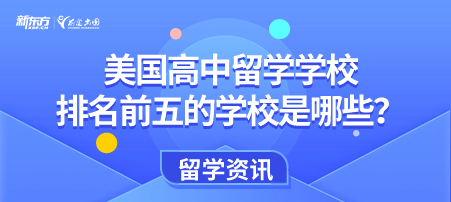 美国高中留学学校排名前五的学校是哪些？