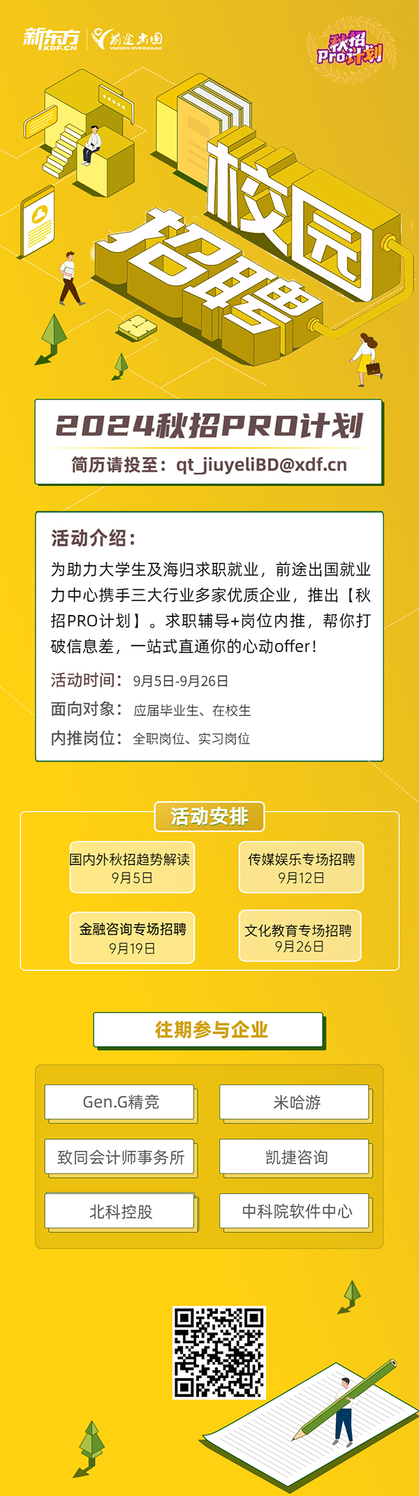 2024秋招PRO计划