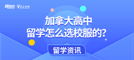 加拿大高中留学怎么选校服的？
