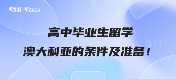高中毕业生留学澳大利亚的条件及准备！
