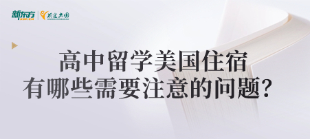 高中留学美国住宿有哪些需要注意的问题？